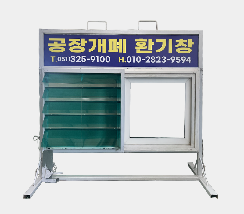 공장개폐 환기창